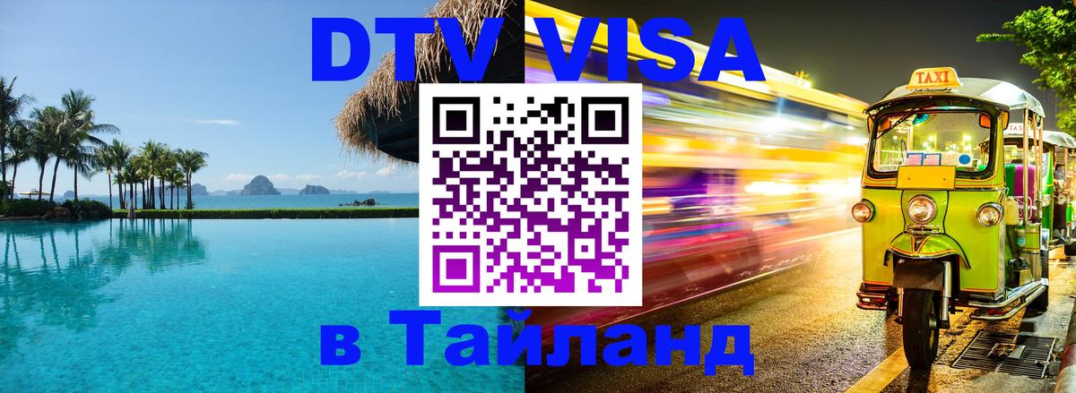 VISA в Тайланд для удалёнщиков 