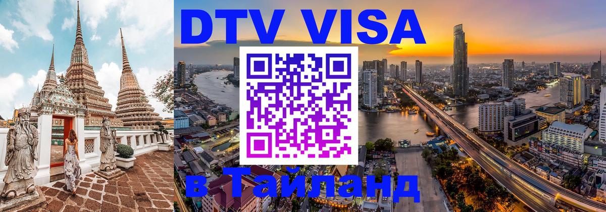 Сколько стоит виза DTV в Тайланд 